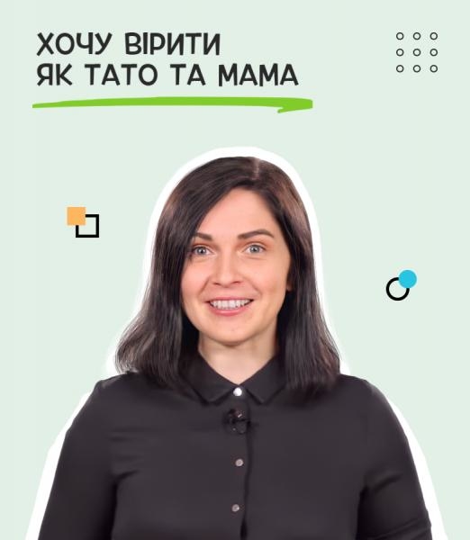 Хочу вірити як тато та мама