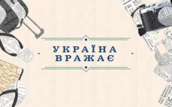 Україна вражає