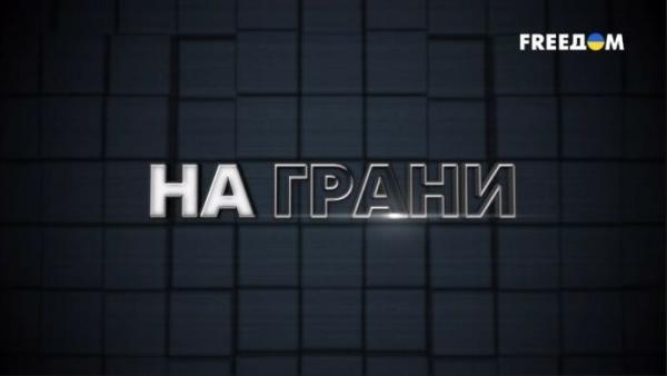 На грані