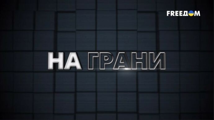 На грані