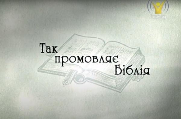 Так промовляє Біблія