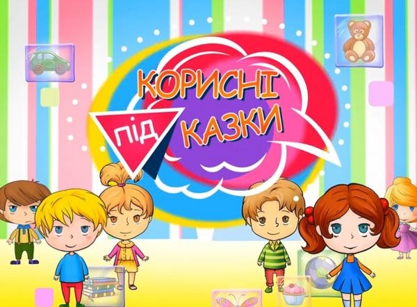 Корисні підказки