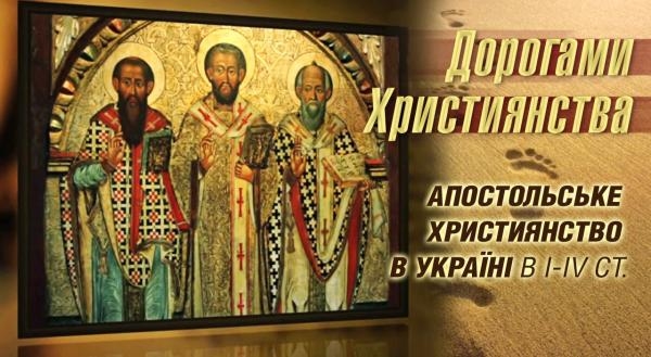 Дорогами християнства