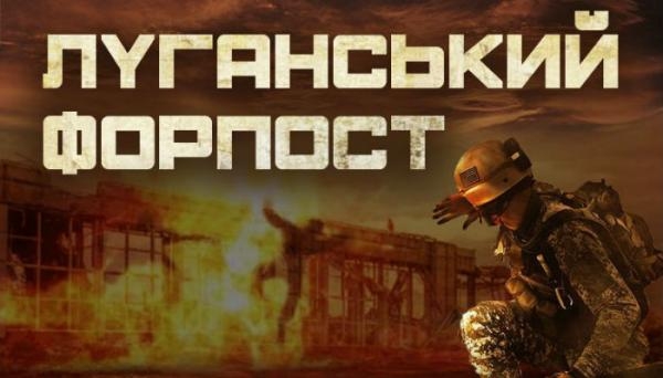 Луганський форпост
