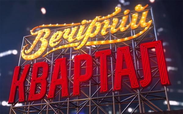Вечірній квартал
