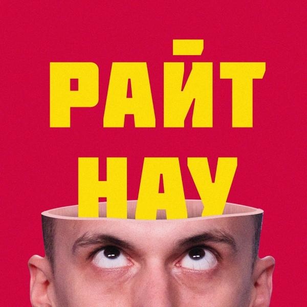 Pайт Нау