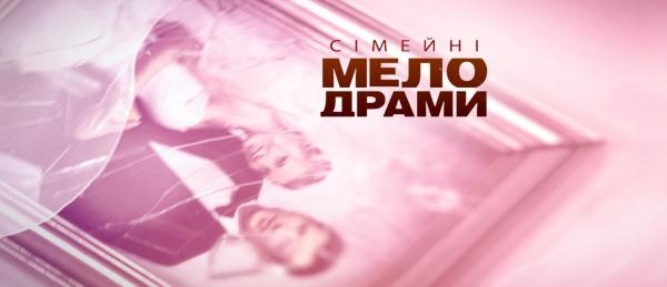 Сімейні мелодрами
