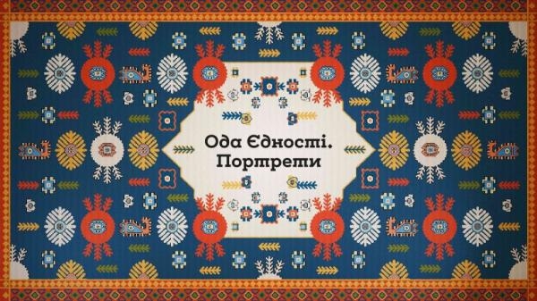 Ода Єдності. Портрети