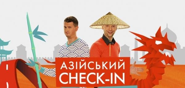Азійський check-in