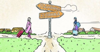 Panjanka-seljanka