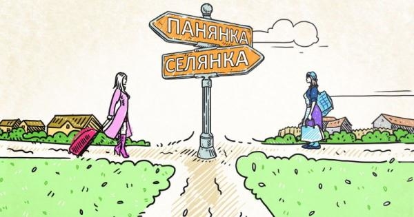 Панянка-селянка