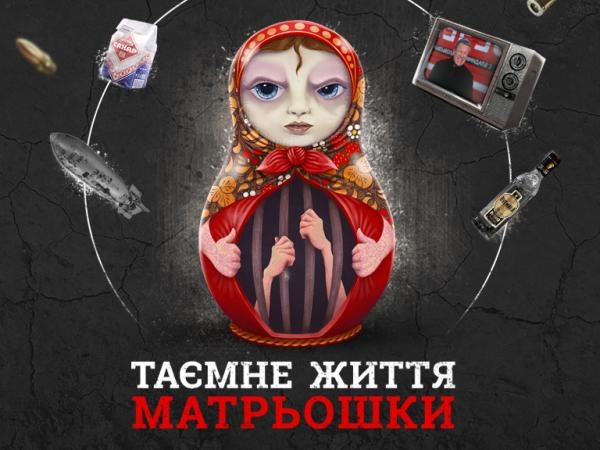 Таємне життя матрьошки