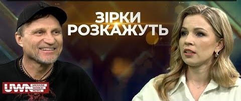 Зірки розкажуть