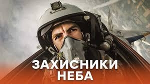 Захисники неба