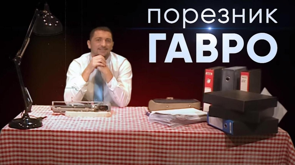 Dokumentarci Poreznik Gavro