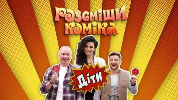 Pассмеши комика. Дети