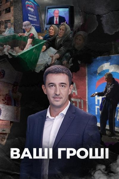 Ваші гроші