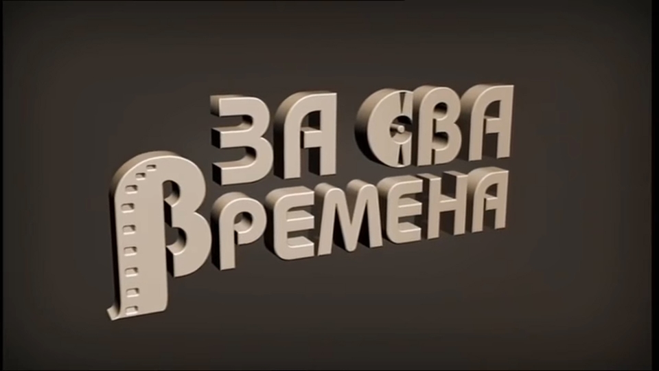 Za sva vremena: Legende