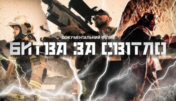 Битва за світло