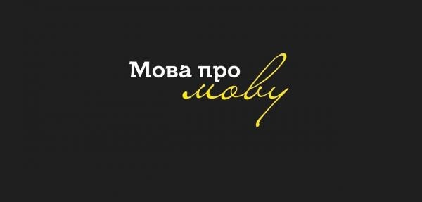 Мова про мову