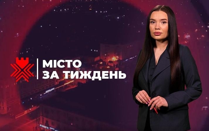 Місто за тиждень