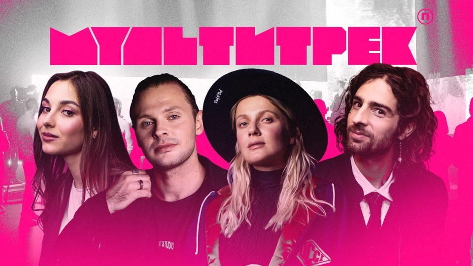 Мультитрек people