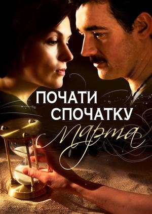 Почати спочатку. Марта