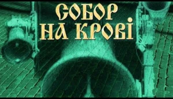 Собор на крові