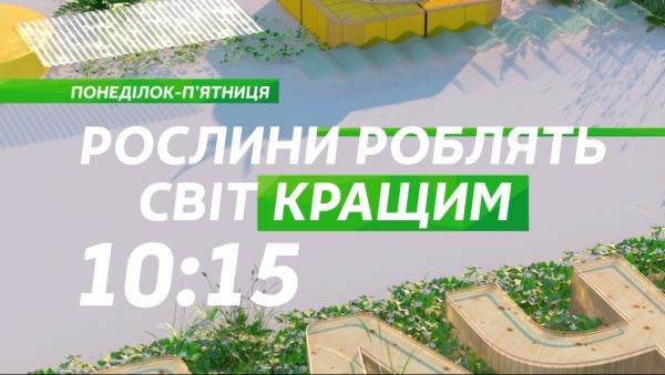 Pослини роблять світ кращим
