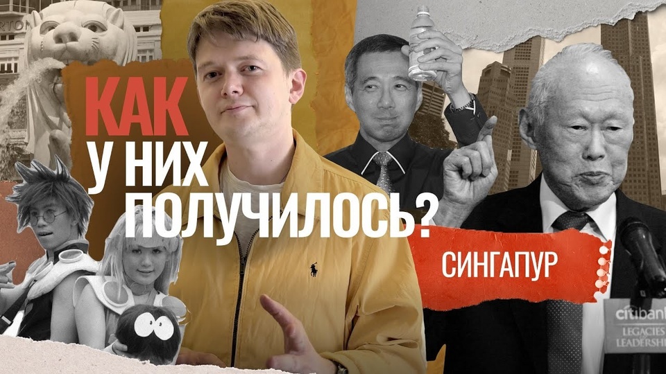 Как у них получилось: Сингапур