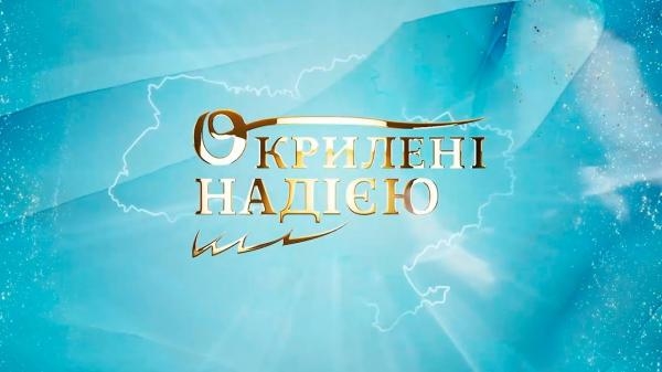 Окрилені надією