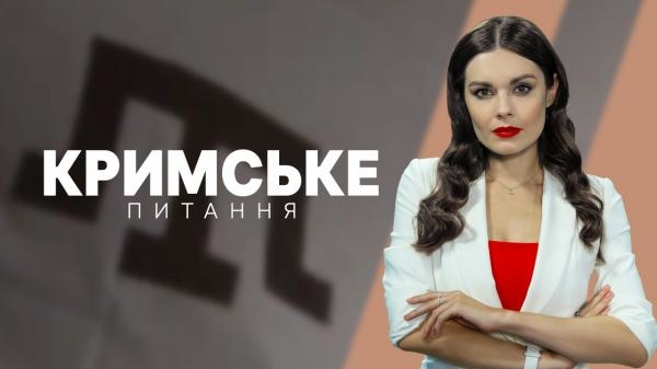 Кримське питання