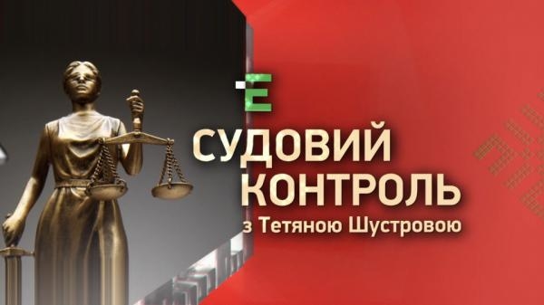 Судовий контроль з Тетяною Шустровою