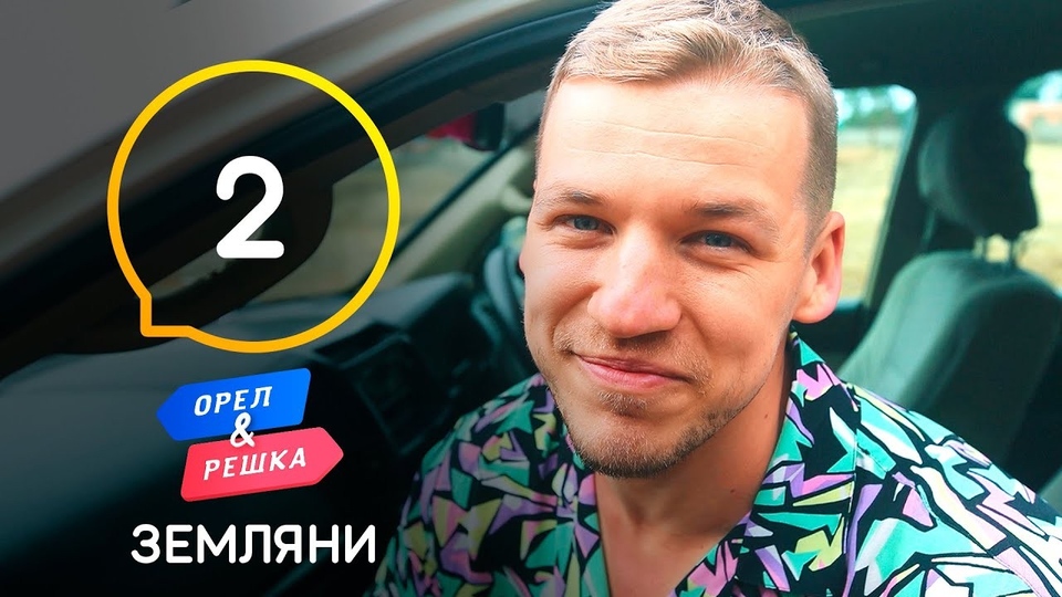 Орел і Pешка. Земляни, 1 сезон, 2 еп. Ефіопія