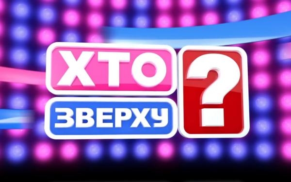 Хто зверху?