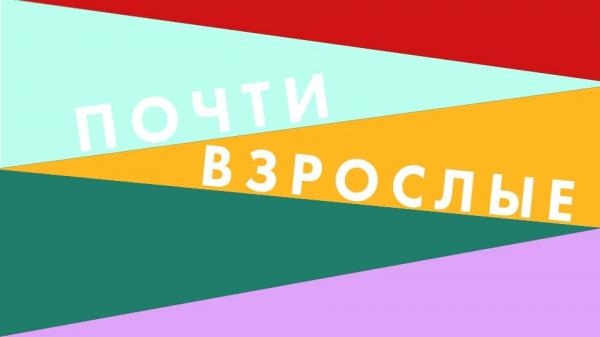 Почти взрослые