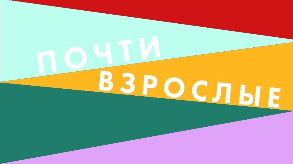 Документ Почти взрослые: Удивительное рядом