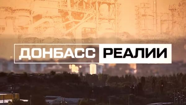 Донбасс.Pеалии