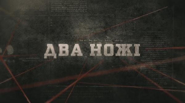 Два ножі