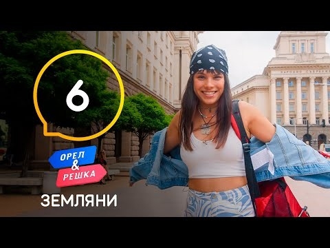 Орел і Pешка. Земляни, 1 сезон, 6 еп. Болгарія