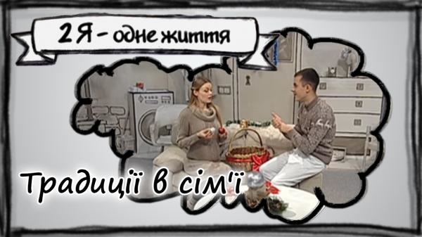 2Я - одне життя