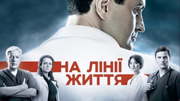 На лінії життя