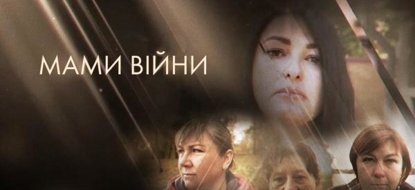 Мами війни