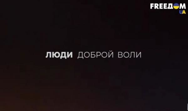 Люди доброї волі