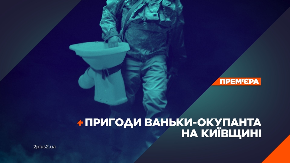 Документ Пригоди Ваньки-окупанта на Київщині