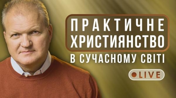 Практичне християнство (жестовою мовою)