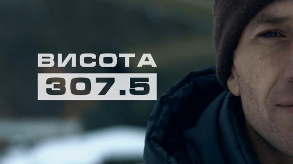 Висота 307.5