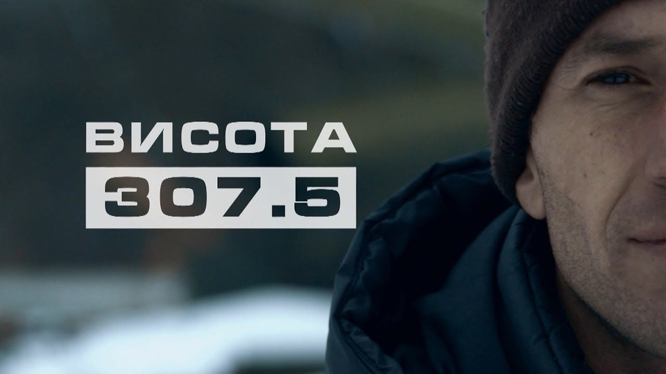Документ Висота 307.5
