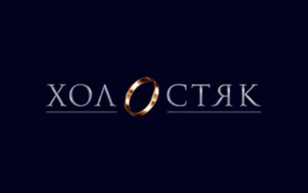 Холостяк