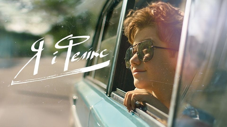 Фільм Я і Фелікс